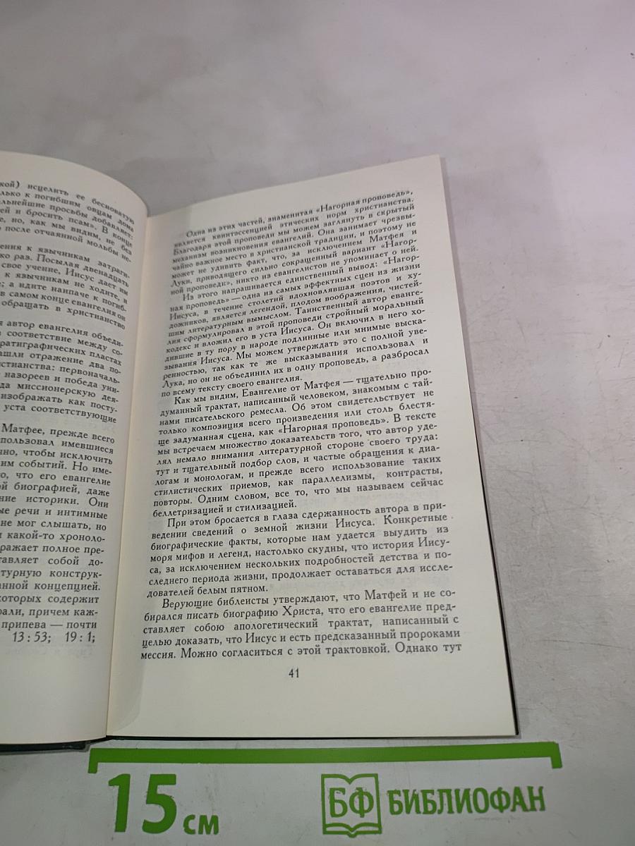 Сказания Евангелистов