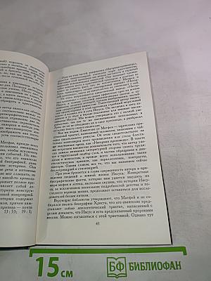 Сказания Евангелистов