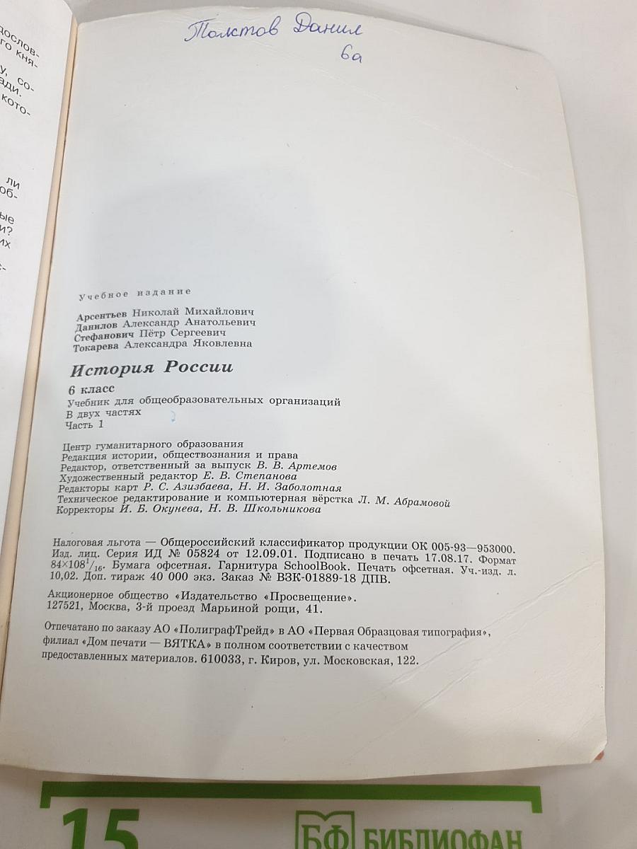 История России. 6 класс. Часть 1