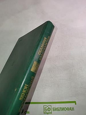 Сказания Евангелистов