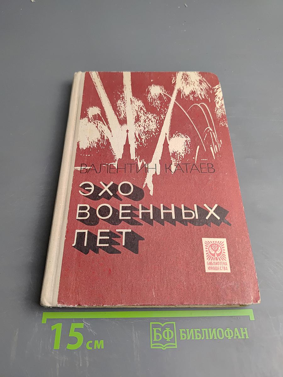 Эхо военных лет