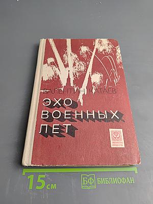 Эхо военных лет