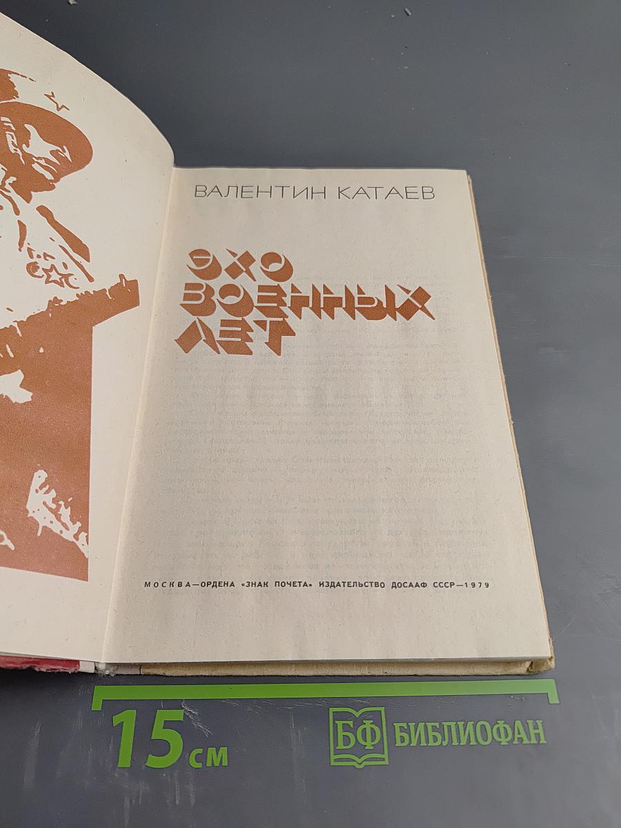 Эхо военных лет