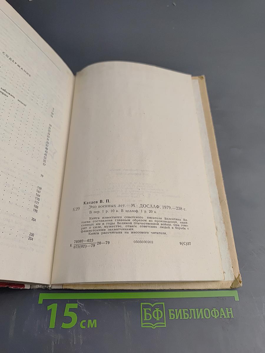 Эхо военных лет