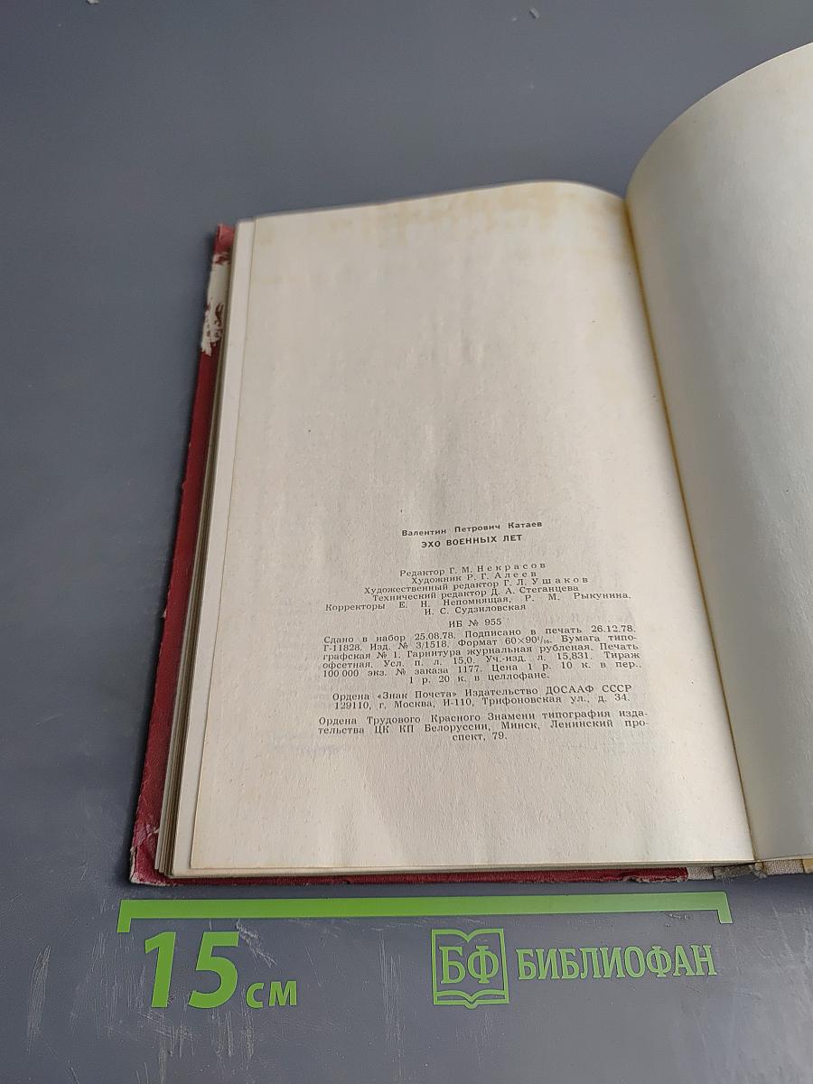 Эхо военных лет