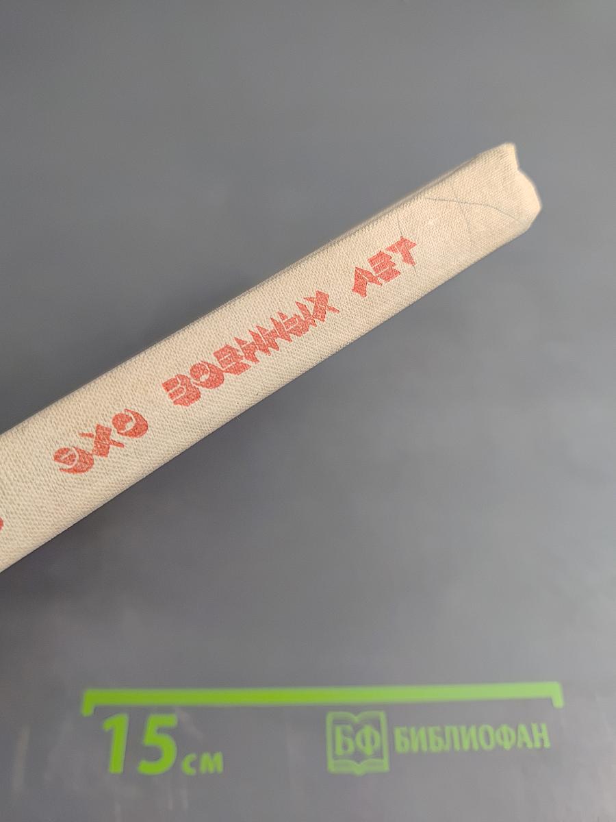 Эхо военных лет