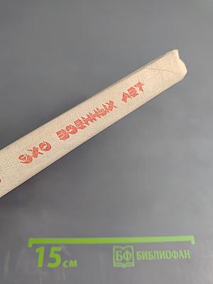 Эхо военных лет