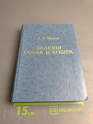 Болезни собак и кошек