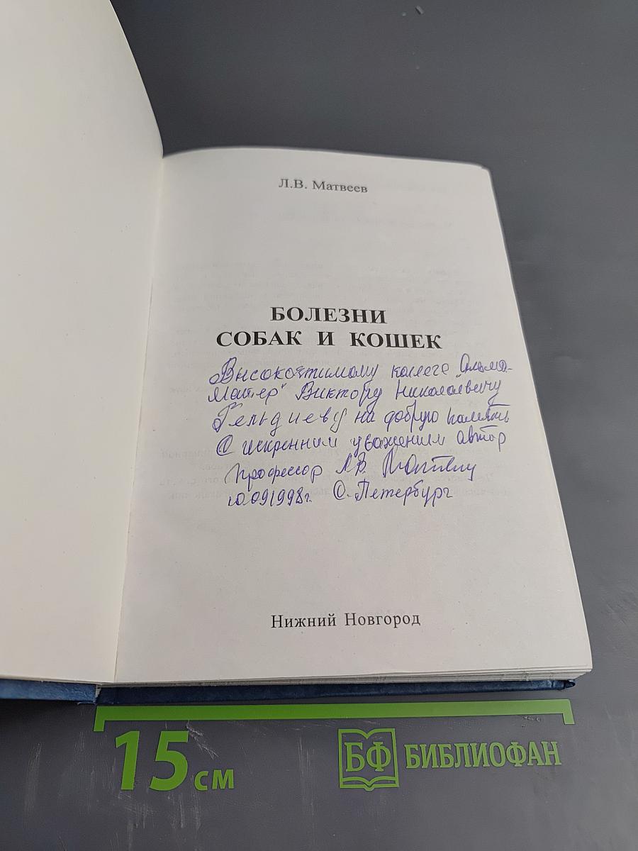 Болезни собак и кошек