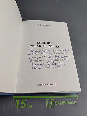 Болезни собак и кошек