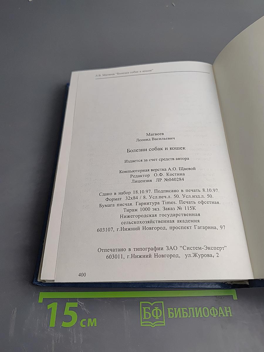 Болезни собак и кошек