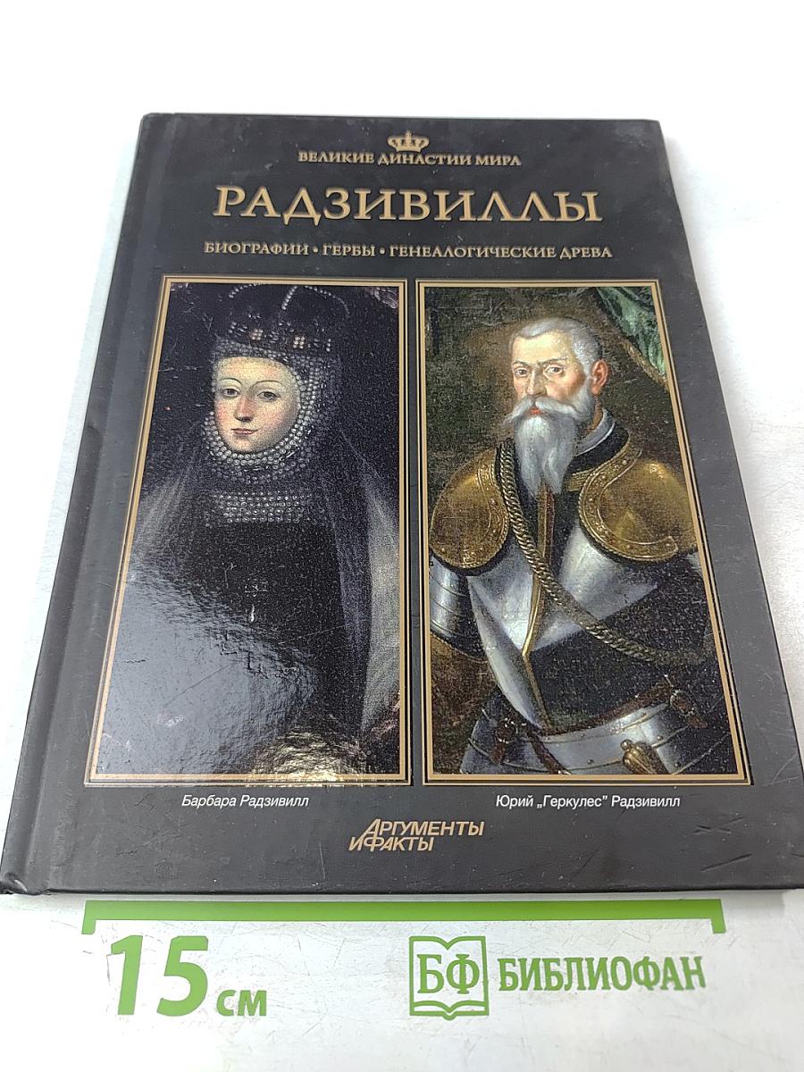 Радзивиллы. Биографии. Гербы. Генеалогические древа