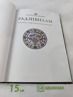 Радзивиллы. Биографии. Гербы. Генеалогические древа