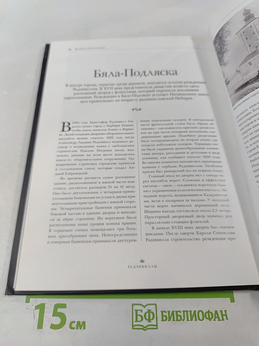Радзивиллы. Биографии. Гербы. Генеалогические древа