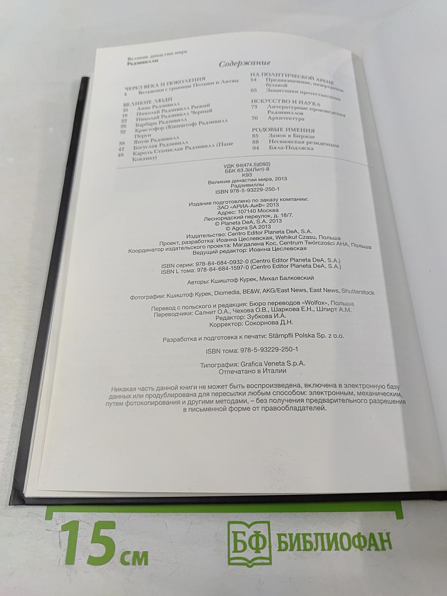 Радзивиллы. Биографии. Гербы. Генеалогические древа