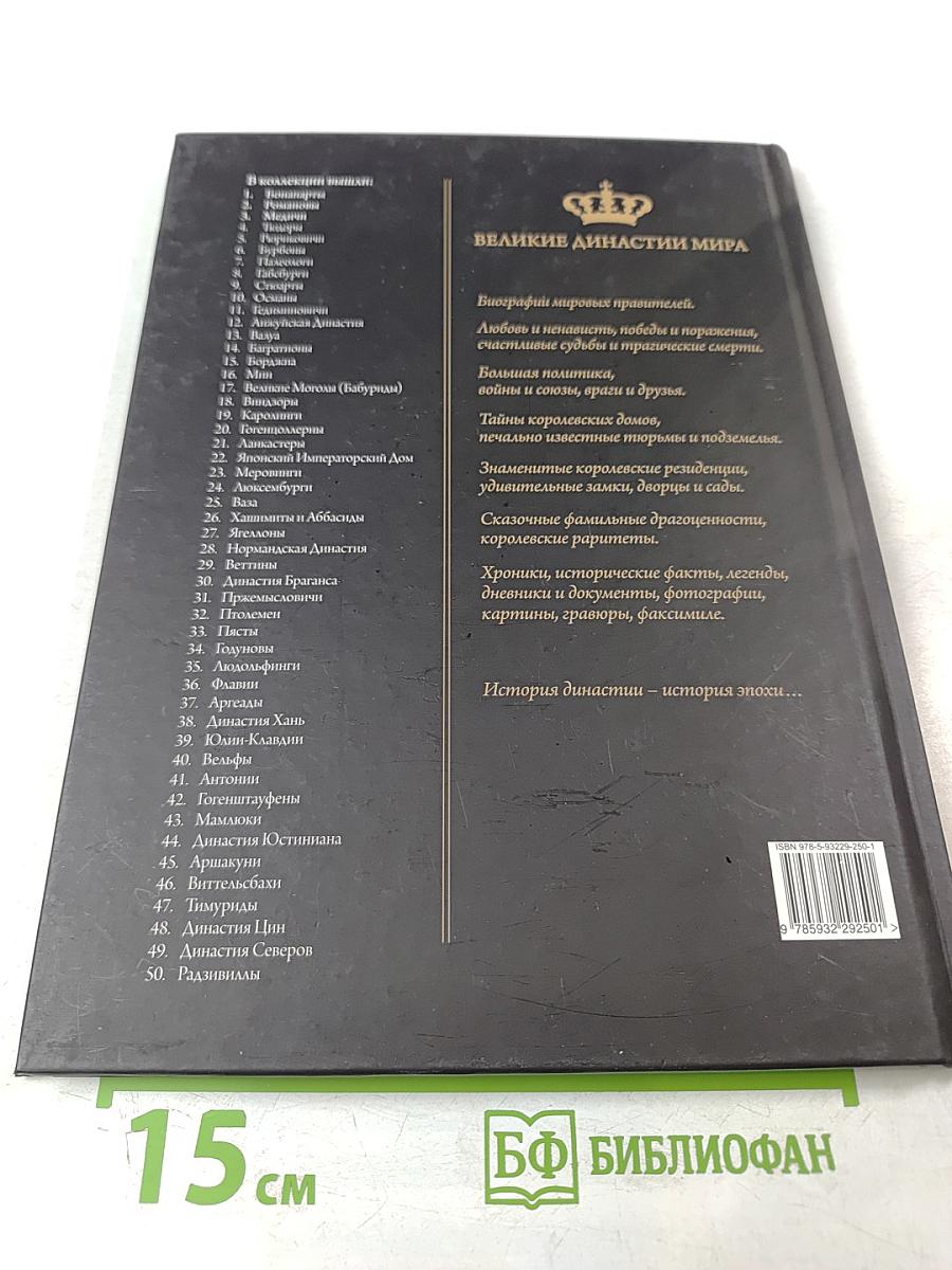 Радзивиллы. Биографии. Гербы. Генеалогические древа