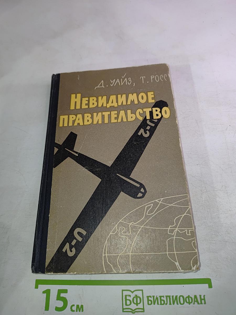 Невидимое правительство