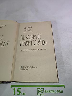 Невидимое правительство