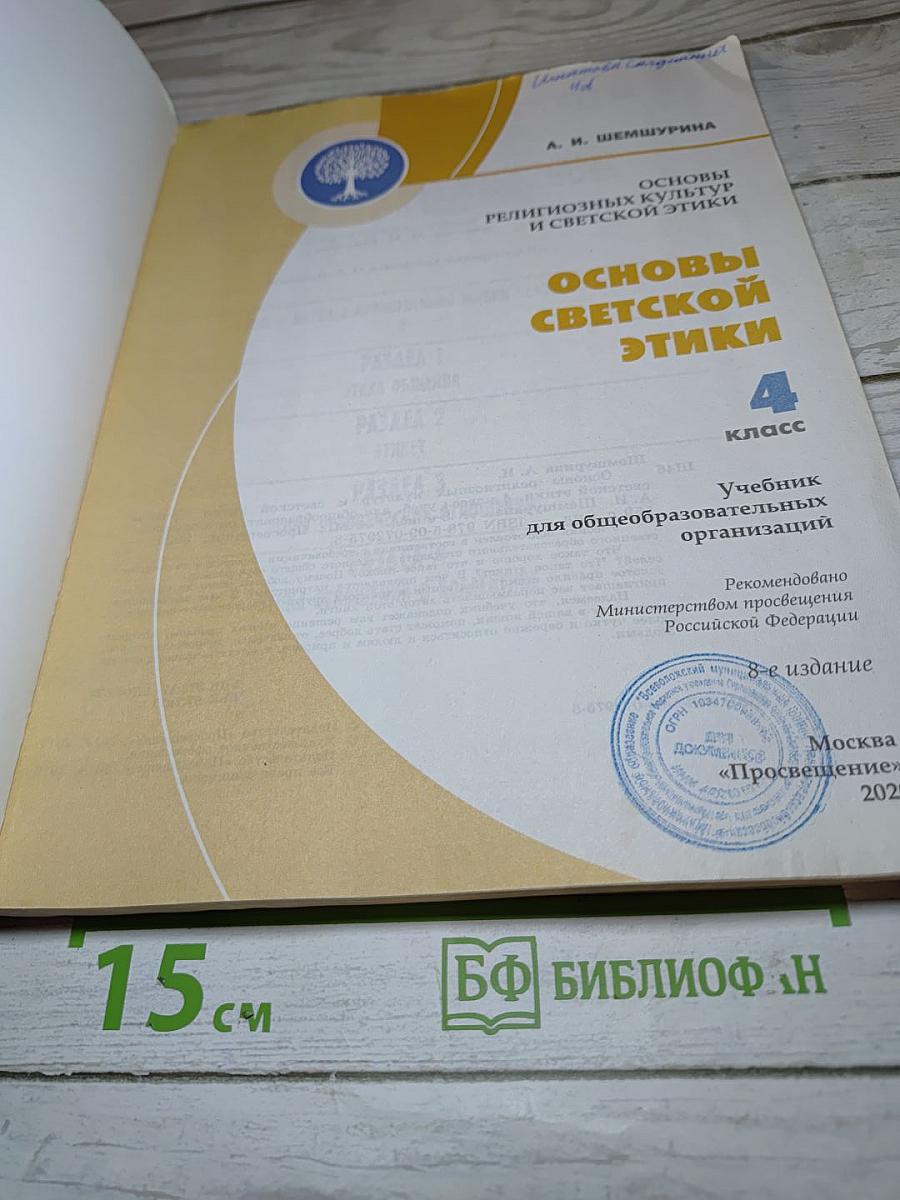 Основы светской этики. 4 класс