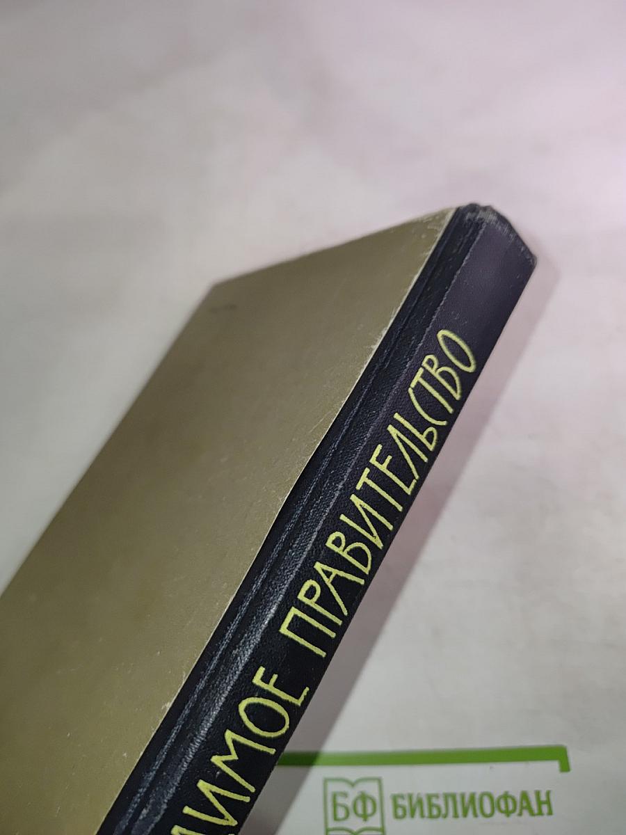 Невидимое правительство