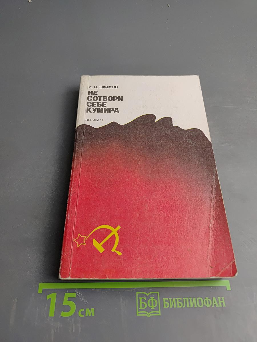 Не сотвори себе кумира