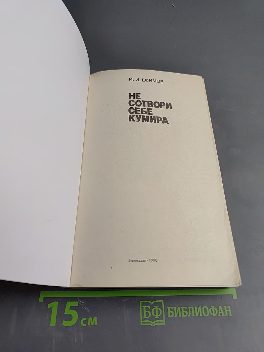 Не сотвори себе кумира