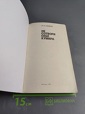 Не сотвори себе кумира