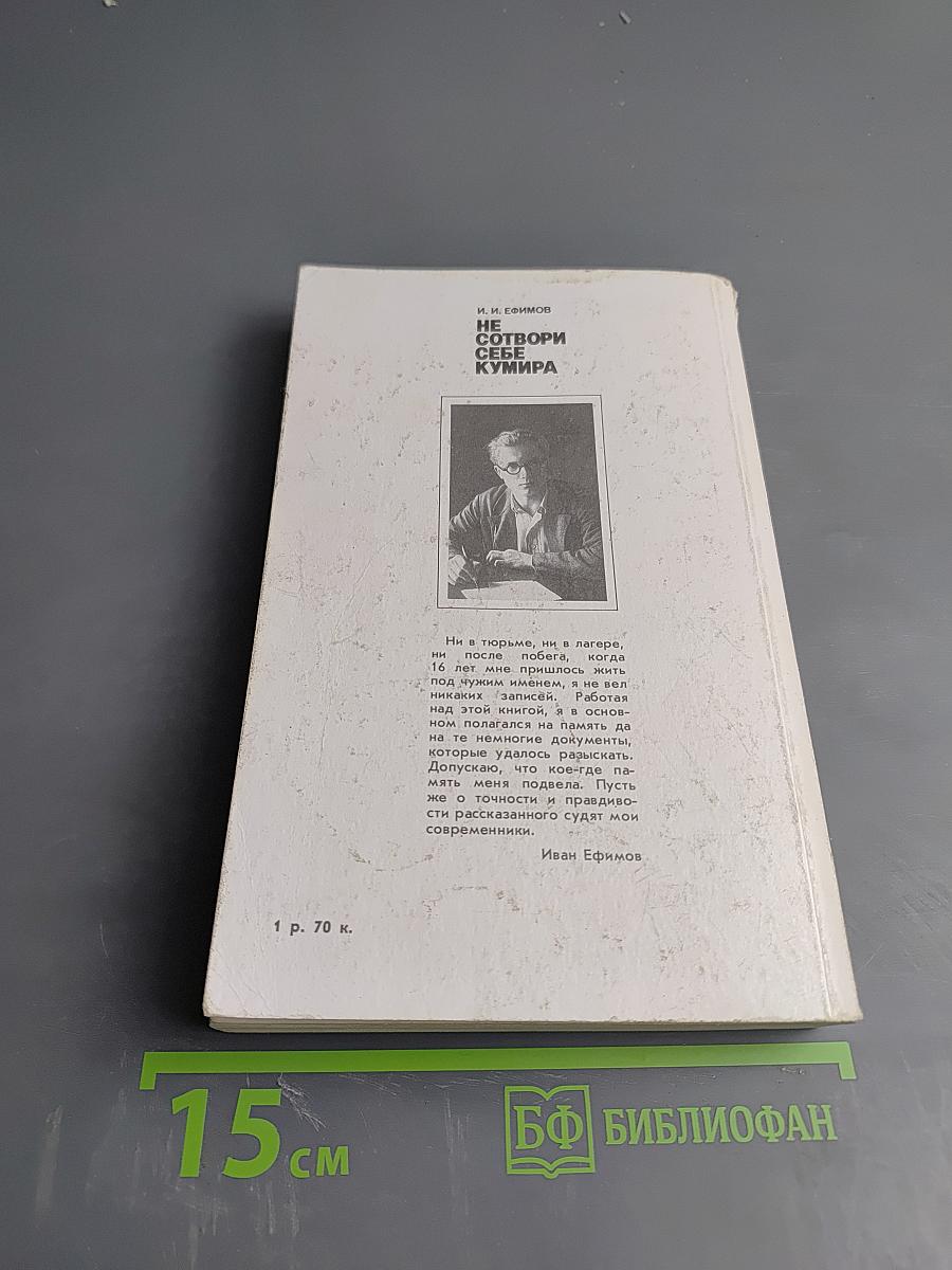 Не сотвори себе кумира