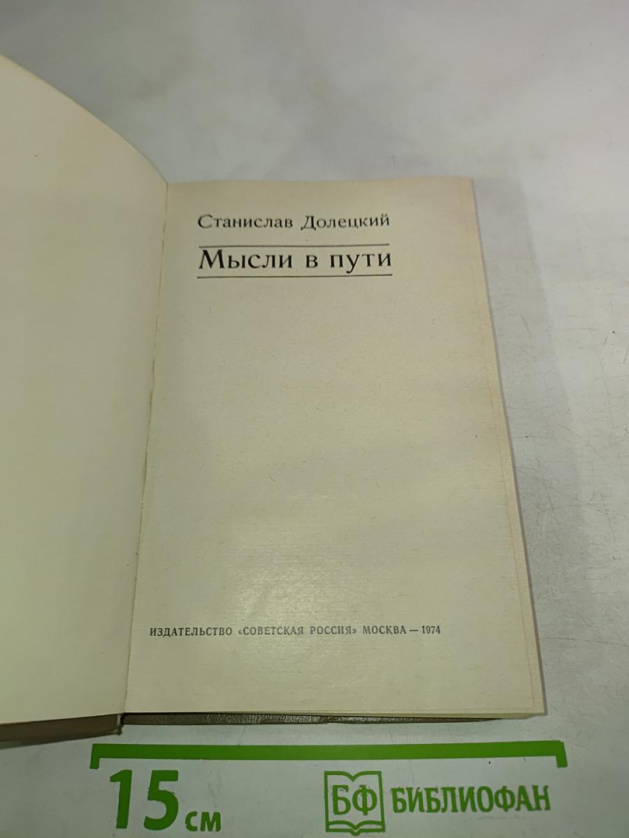 Мысли в пути