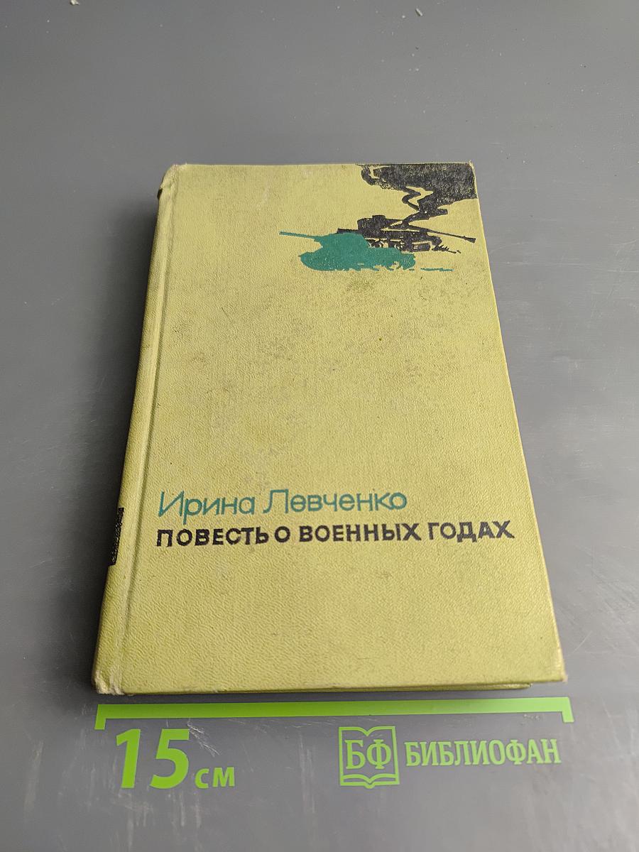 Повесть о военных годах