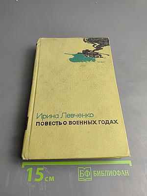 Повесть о военных годах