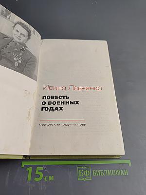 Повесть о военных годах