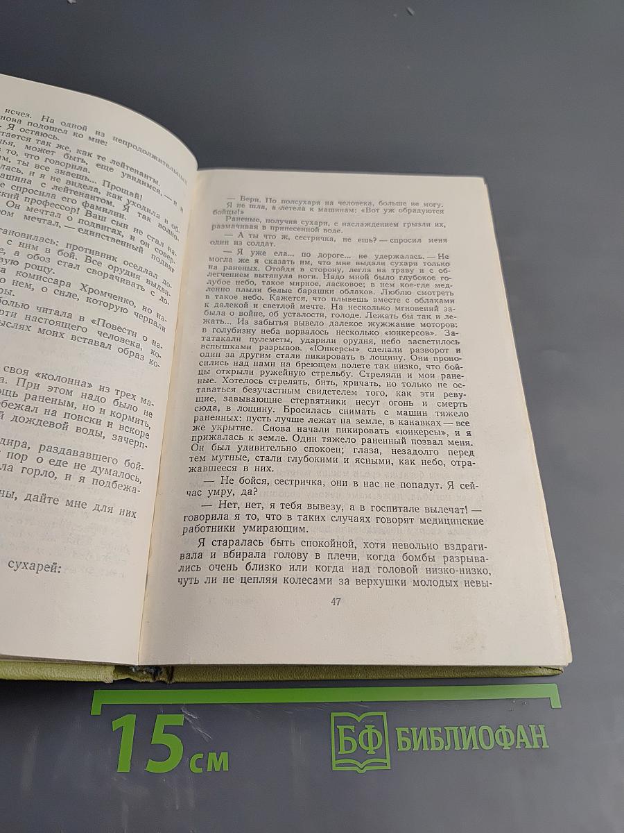 Повесть о военных годах