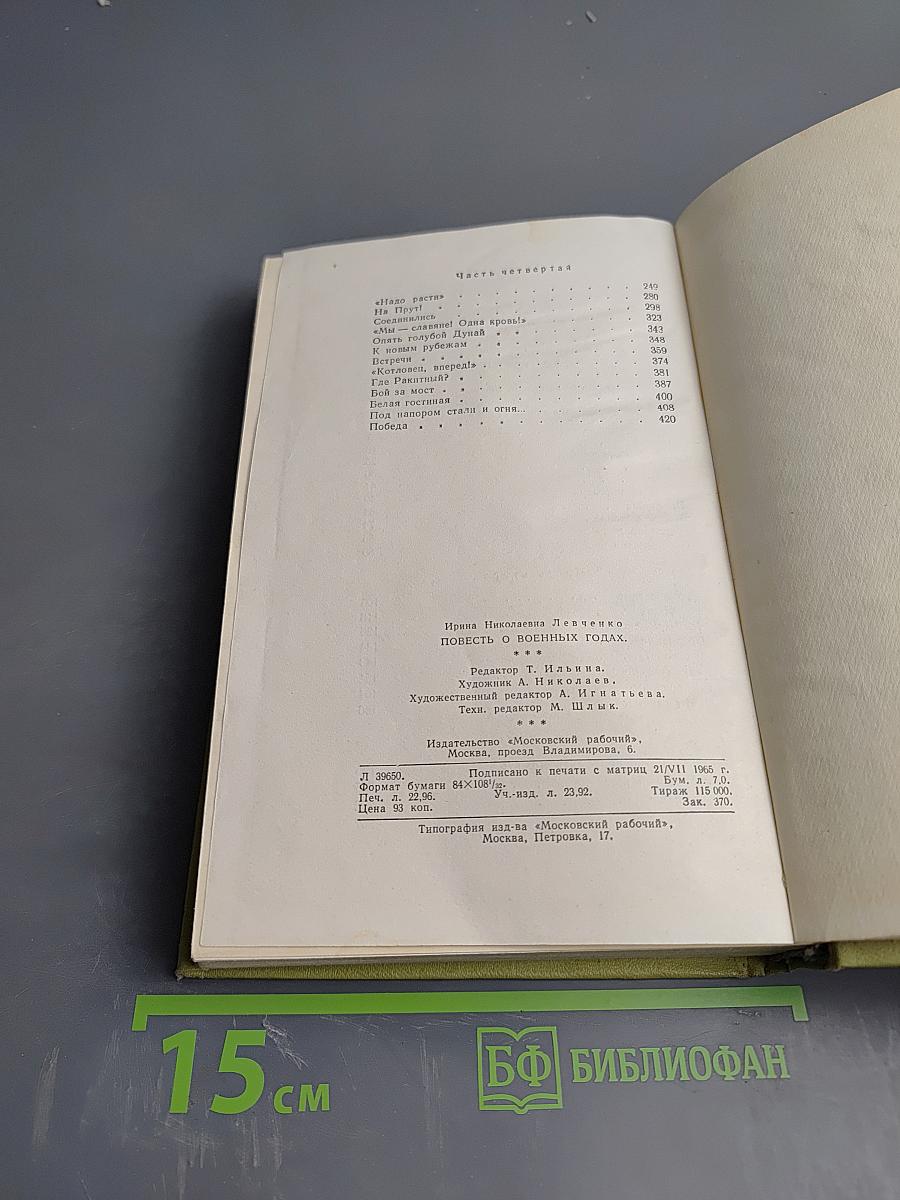 Повесть о военных годах