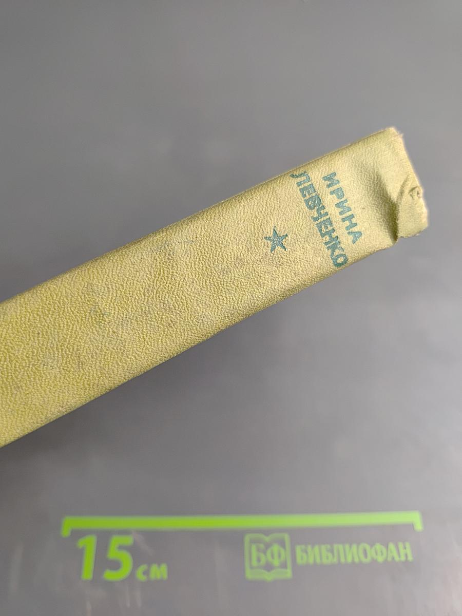 Повесть о военных годах