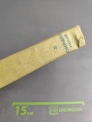 Повесть о военных годах