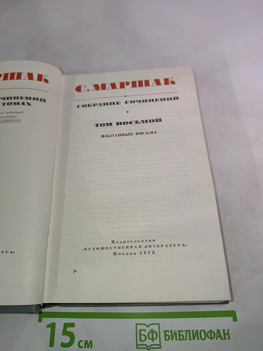 Собрание сочинений. Том восьмой. Избранные письма