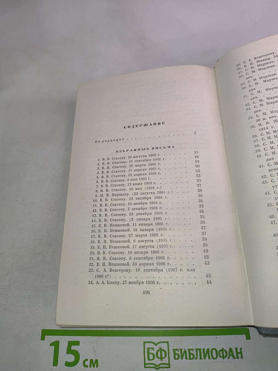 Собрание сочинений. Том восьмой. Избранные письма