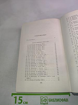 Собрание сочинений. Том восьмой. Избранные письма