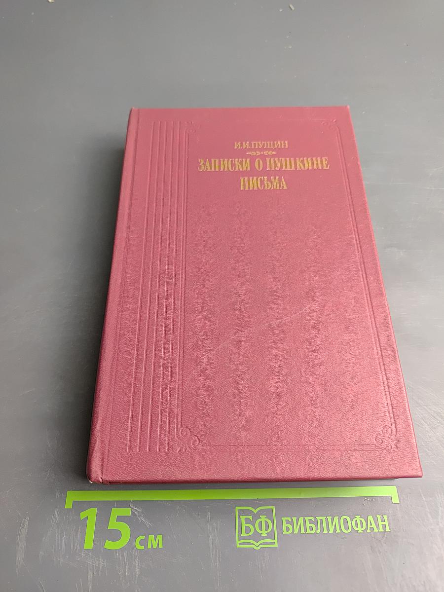 Записки о Пушкине. Письма