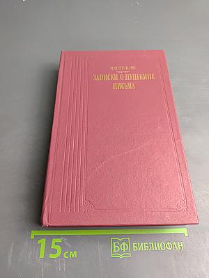 Записки о Пушкине. Письма