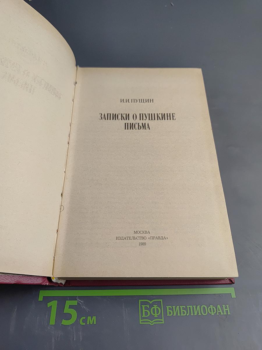 Записки о Пушкине. Письма