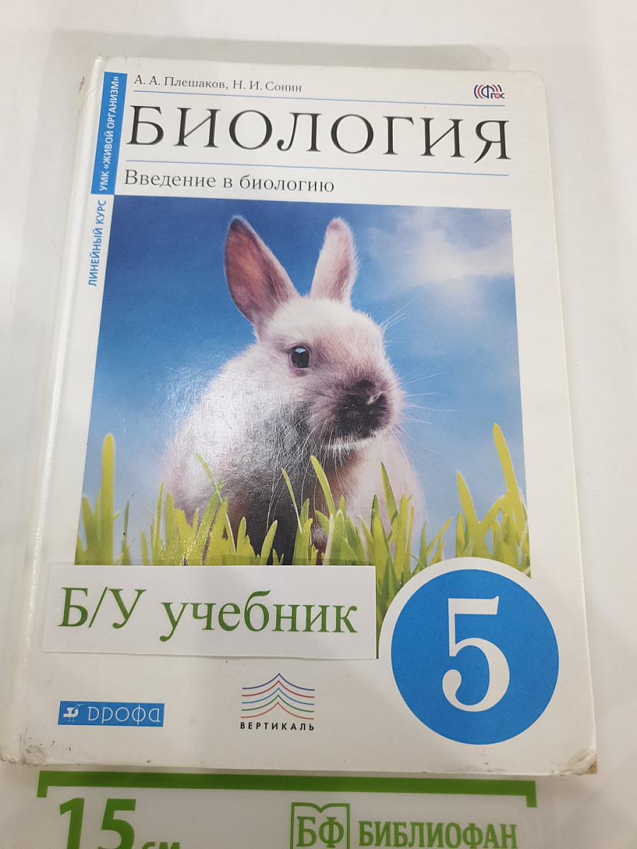 Биология. Введение в биологию для 5 класса