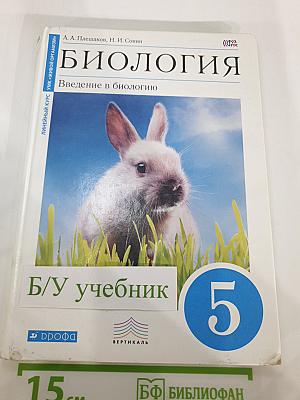 Биология. Введение в биологию для 5 класса