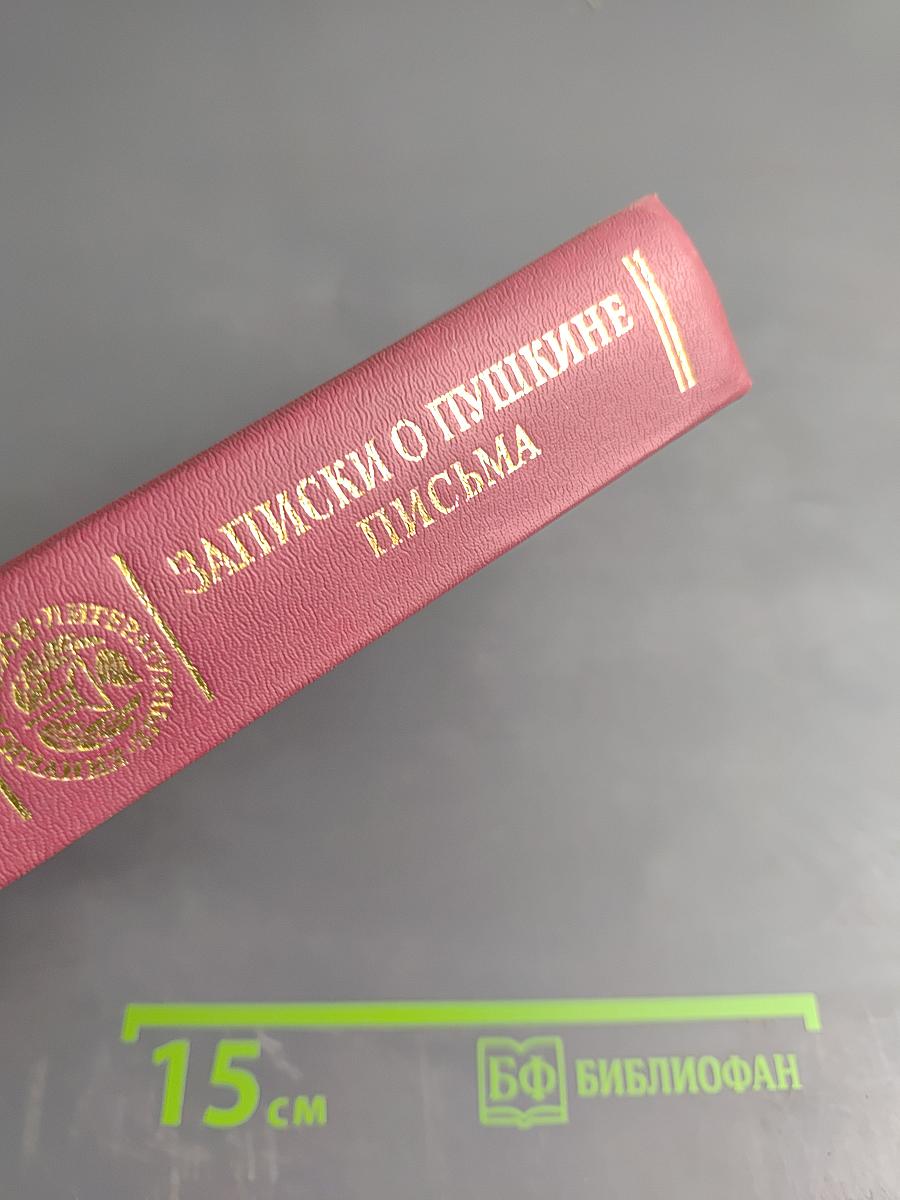Записки о Пушкине. Письма