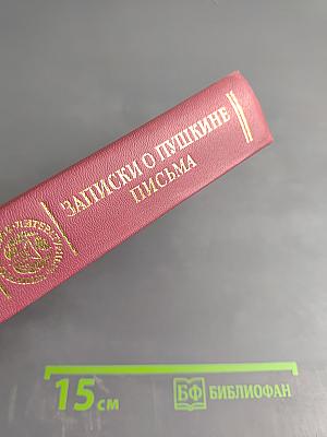 Записки о Пушкине. Письма