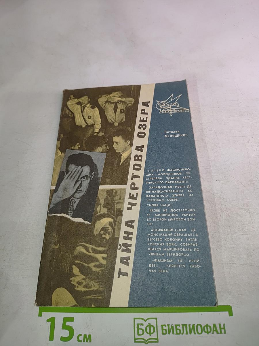 Тайна Чертова озера