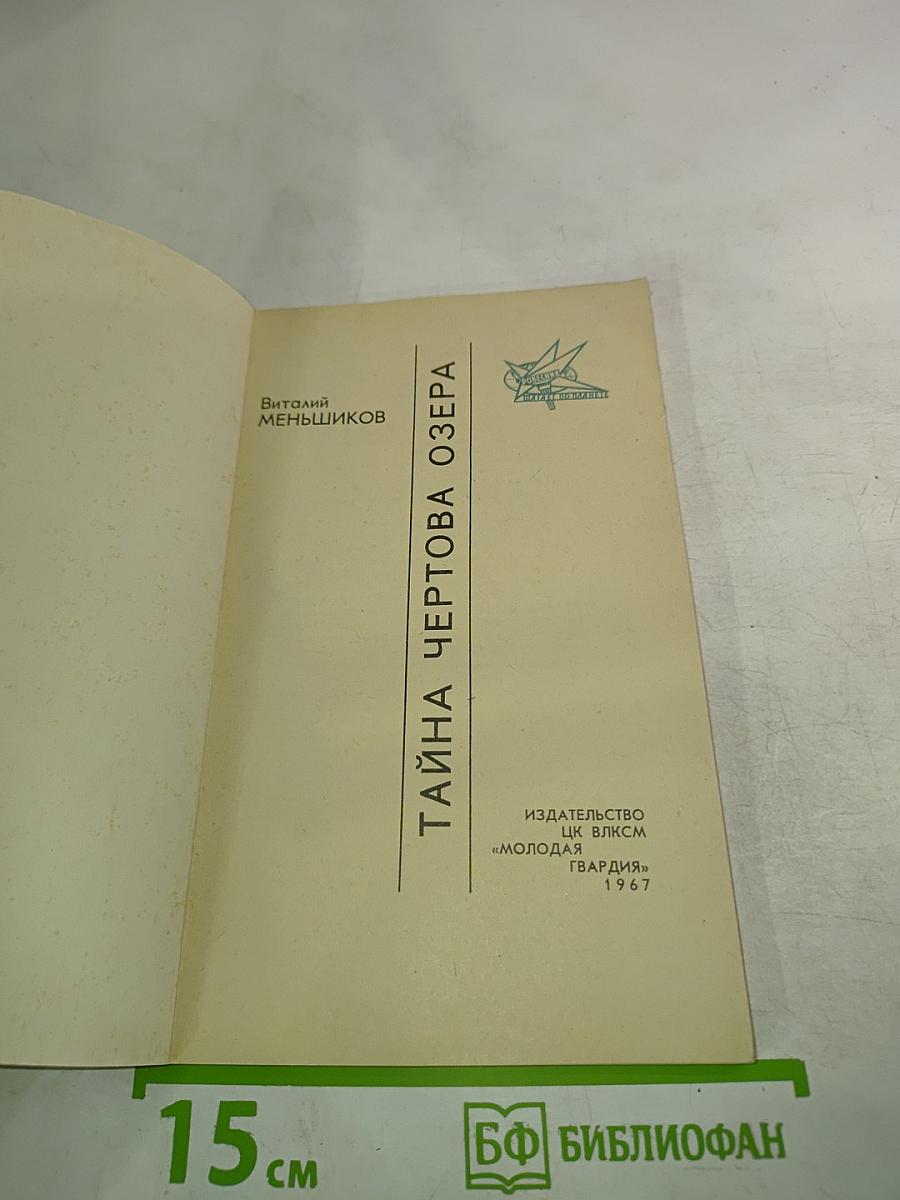 Тайна Чертова озера