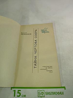 Тайна Чертова озера