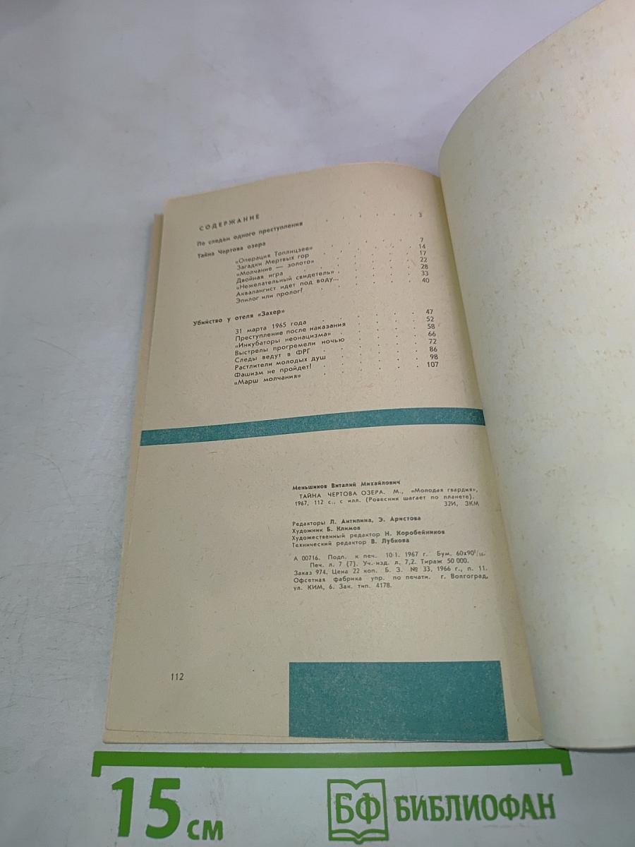 Тайна Чертова озера